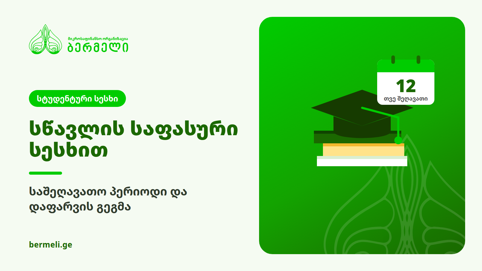 სწავლის საფასური სესხით: როგორ მუშაობს საშეღავათო პერიოდი და როგორ დაგეგმო დაფარვა
